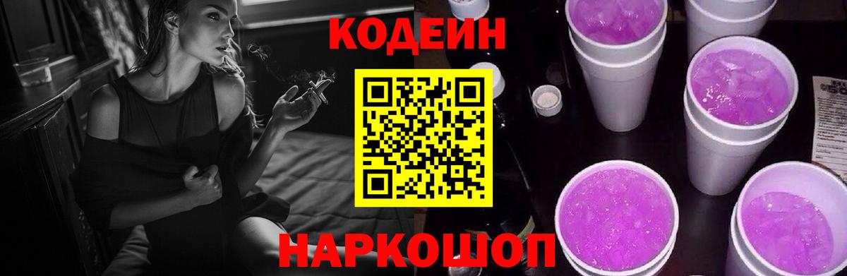 Краснотурьинск  Кодеин Purple Drank  Вход с VPN  Кодеиновый сироп Lean напиток Lean (лин) 